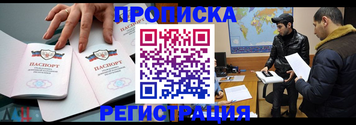 прописка 2025 в Улан-Удэ